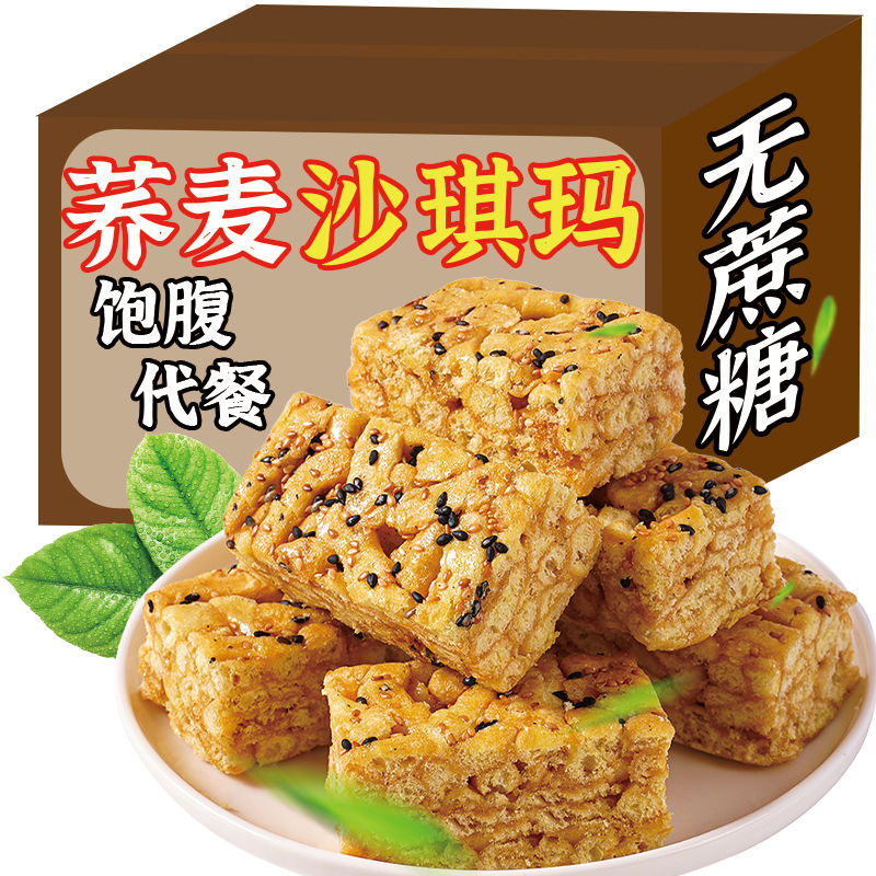 荞麦沙琪玛无蔗糖早餐传统粗粮酥软方便即食软糯可口美味