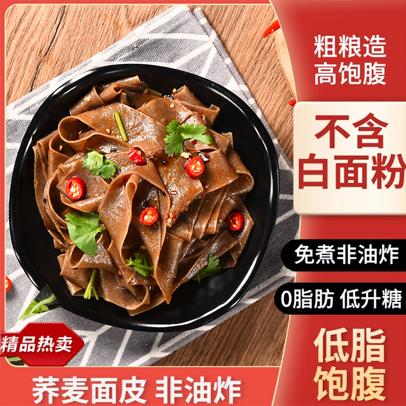 【小扬哥推】荞麦面皮低脂肪免煮速食无糖精网红麻酱红油凉拌方便