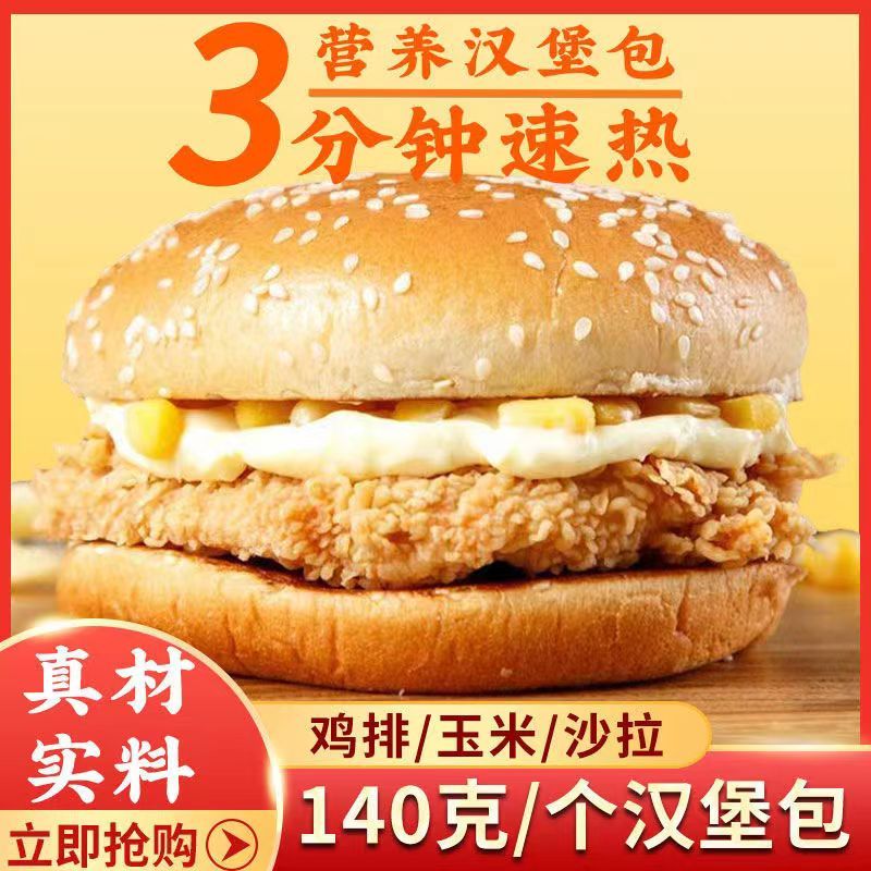 早餐汉堡包微波加热即食奥尔良鸡腿堡140g个家庭装速冻半成品食品