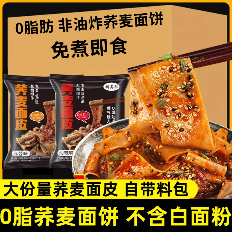荞麦面皮非油炸面饼麻酱味酸辣味大份量免煮速食即食
