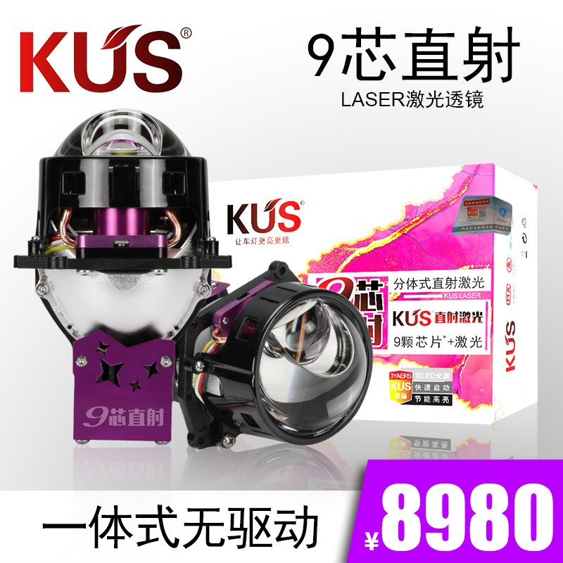 KUS 9芯直射激光双光透镜 汽车大灯光源驱动一体化