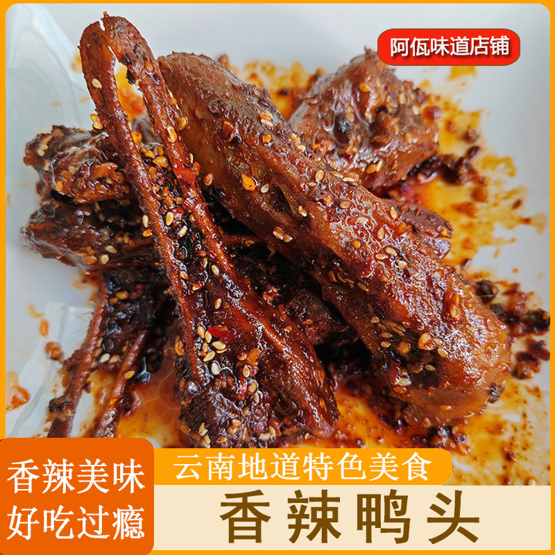 阿瓦源香辣鸭头云南地道特色卤味下酒菜解馋休闲美食小吃鸭货熟食