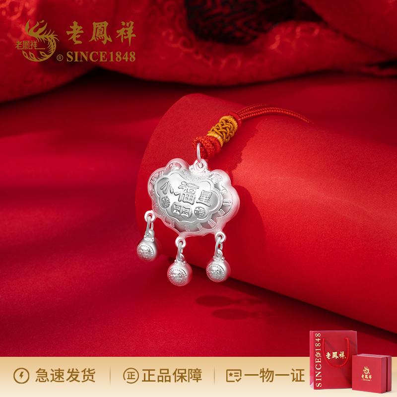 吊坠足银 【老鳯祥】小福星平安锁项链【老鳯祥专柜礼盒】A