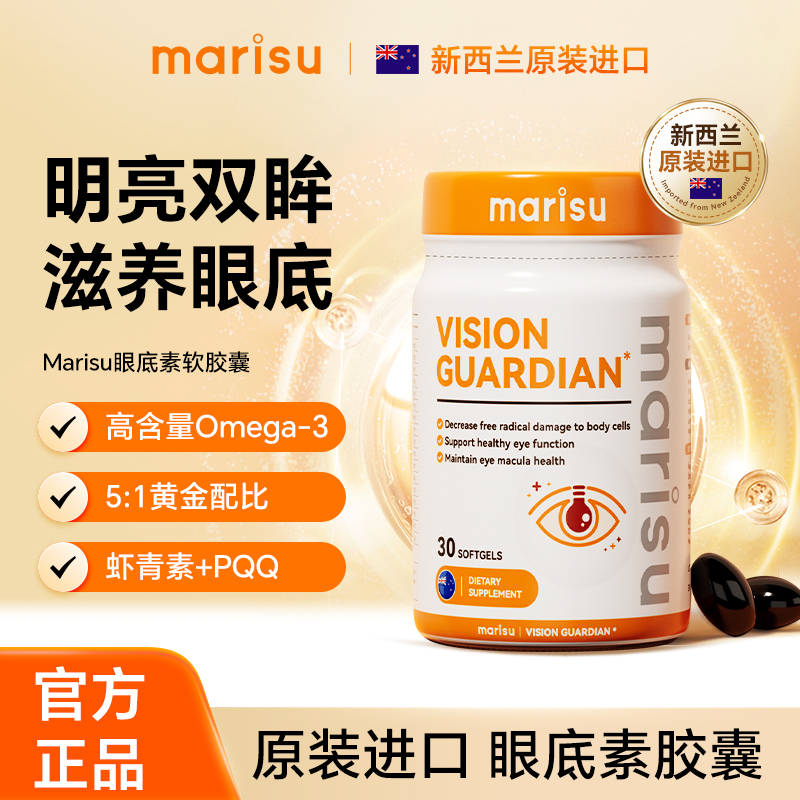 MARISU新西兰进口眼底素中老年成人儿童护眼软胶囊30粒/瓶