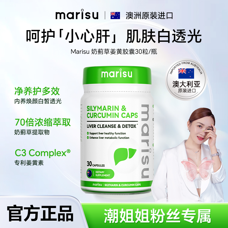 养旰护旰MARISU澳洲70倍浓缩萃取奶蓟草姜黄胶囊养肝30粒/瓶ZZ-2