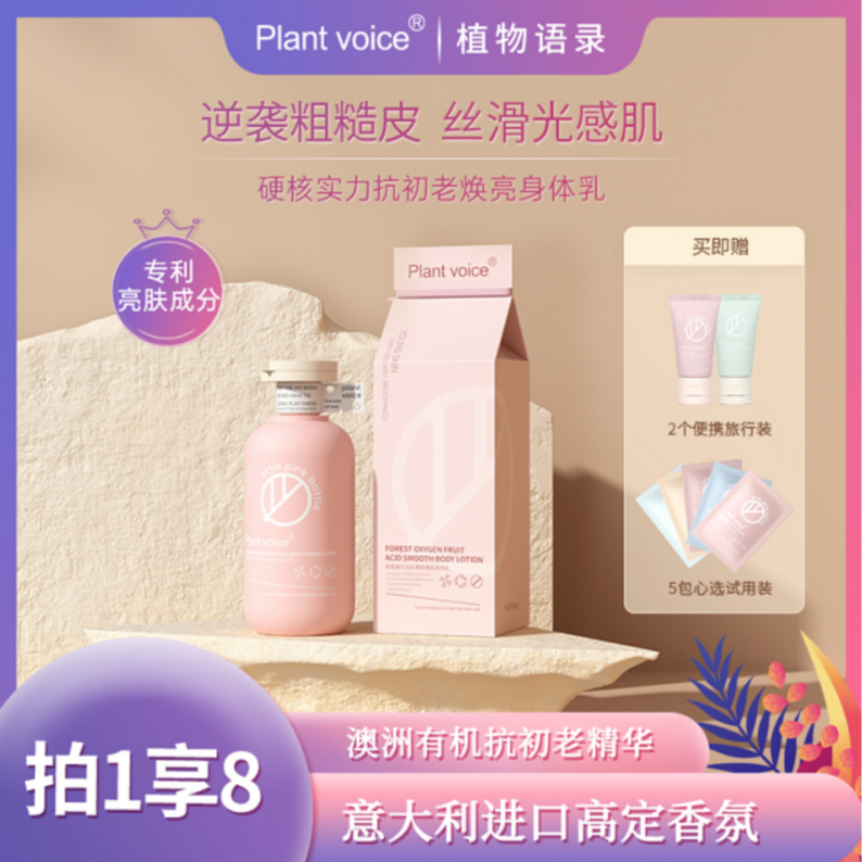 Plantvoice秋冬果酸香氛身体乳保湿润肤持久留香亮肤温和