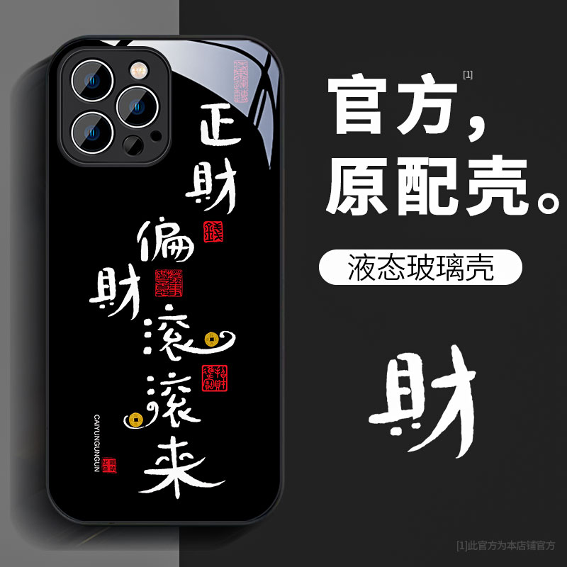 新年正财偏财苹果15高级感iPhone13苹果14ProMax防摔12Pro手机壳