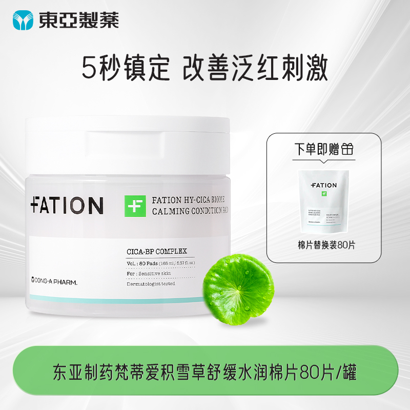 东亚制药梵蒂爱积雪草修护精华棉片80片带替换装