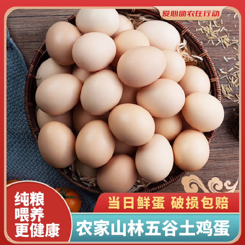 【农村甄选自营】6-50枚我老家新鲜品牌农家散养现捡土鸡蛋营养健