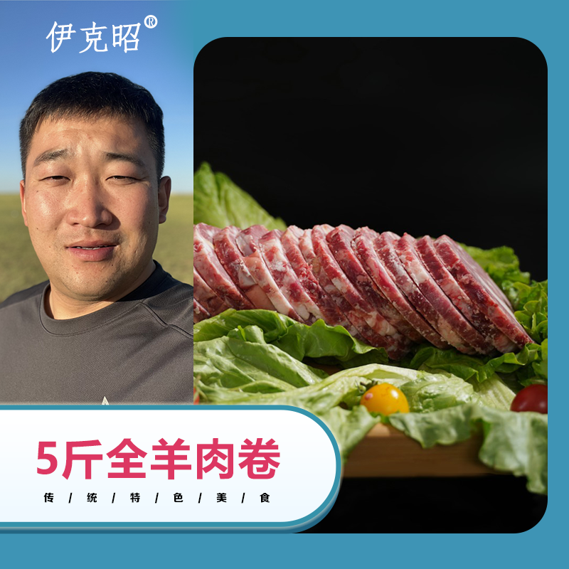 伊克昭【顺丰全羊肉卷5斤】内蒙古鄂尔多斯鄂托克新鲜阿尔巴斯山羊