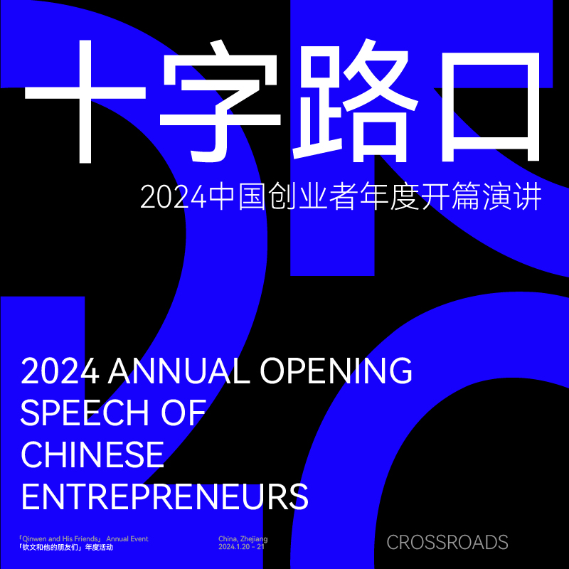 十字路口·2024创业者年度开篇演讲（普通票）