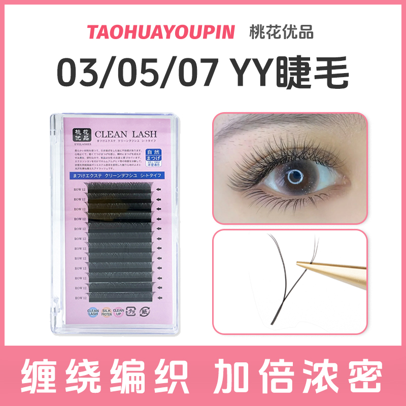 桃花优品030507-Y型睫毛高品质软毛美睫店用嫁接假睫毛柔软自然
