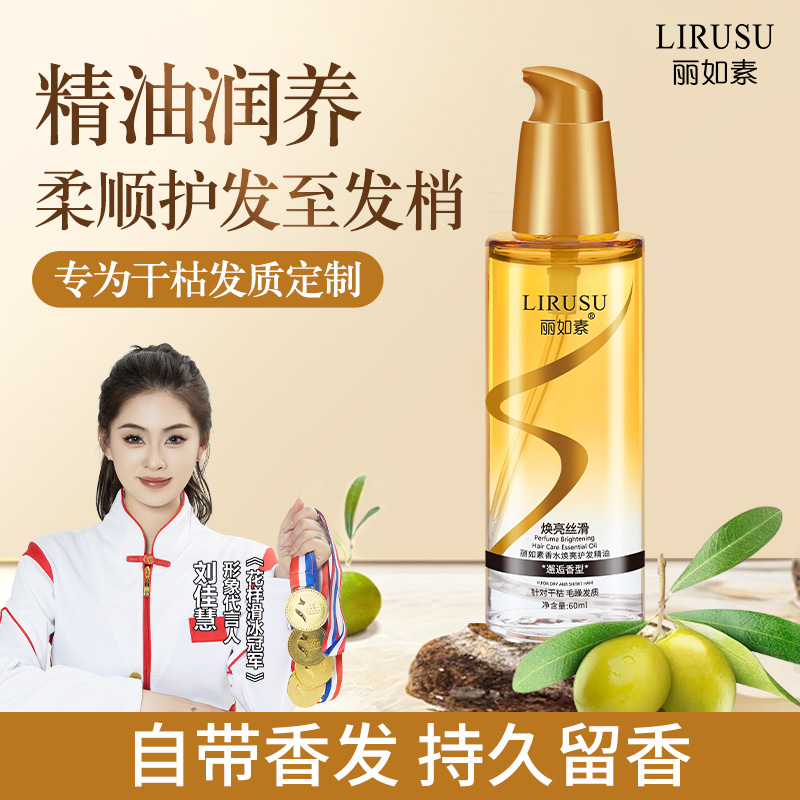 丽如素香水护发精油防毛躁柔顺不油丝滑持久留香顺滑60ml按压涂抹