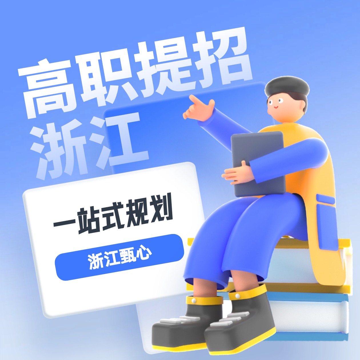 【高职提招】浙江甄心一站式生涯规划服务