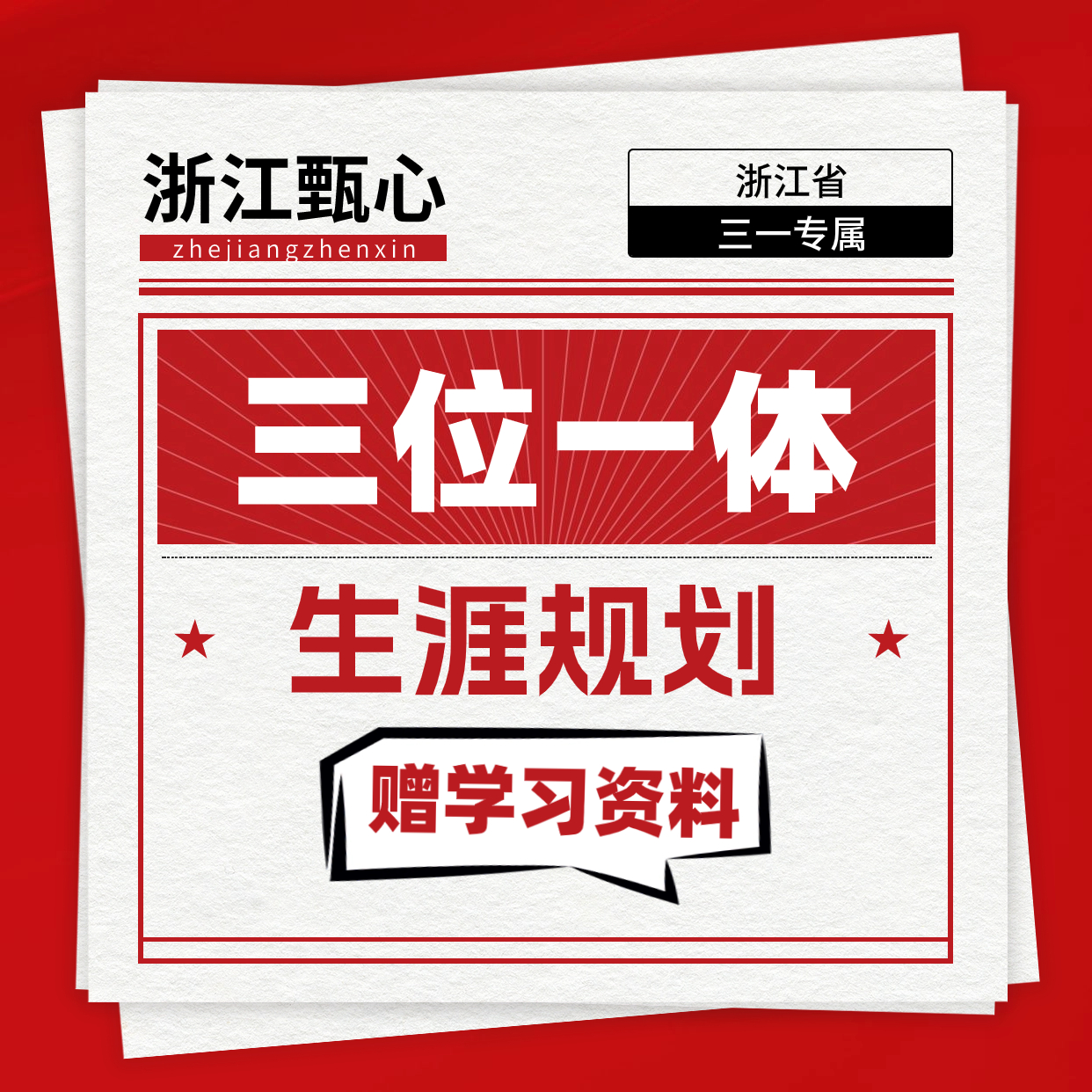 2024浙江省属三位一体/提招线上解读课程【赠学习资料】