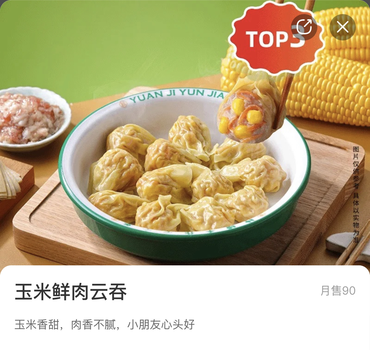 袁记 玉米鲜肉云吞 半斤约19粒