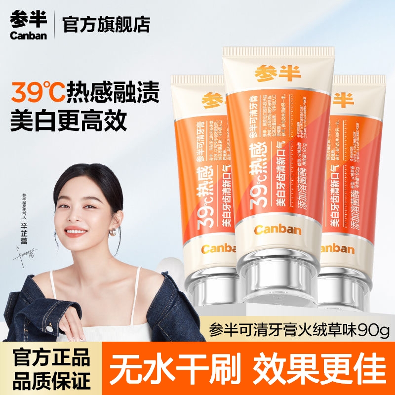 参半可清牙膏溶菌酶热感39°溶渍美白清新官方正品95g亮白护理