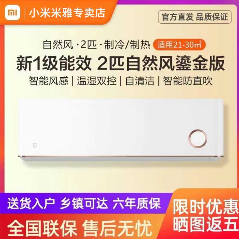 自然风 米家空调 2匹新1级能效 鎏金版 自然风感湿温双控冷暖空调