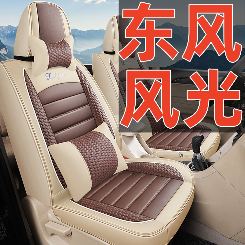东风风光330s/370/580/560/360七座2座汽车坐垫全包四季通用座套