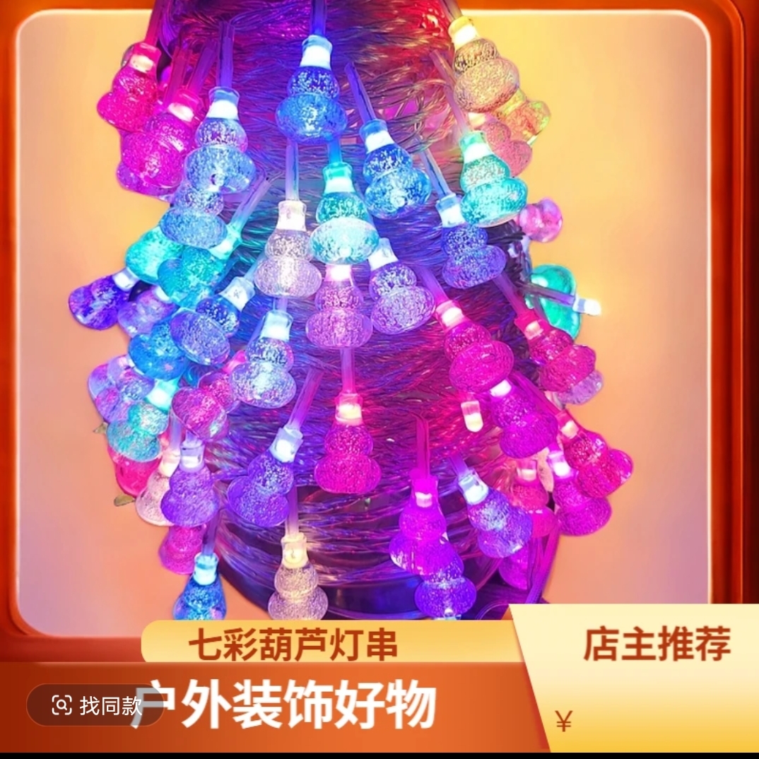 LED炫彩葫芦灯串新年装饰灯户外防水节日挂灯房间客厅