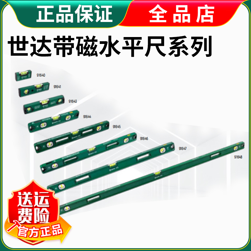 世达SATA带磁水平尺系列水平泡水平尺