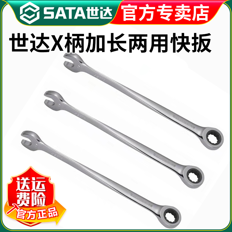 【世达官方】Sata五金工具X柄加长两用快扳加长扳手棘轮