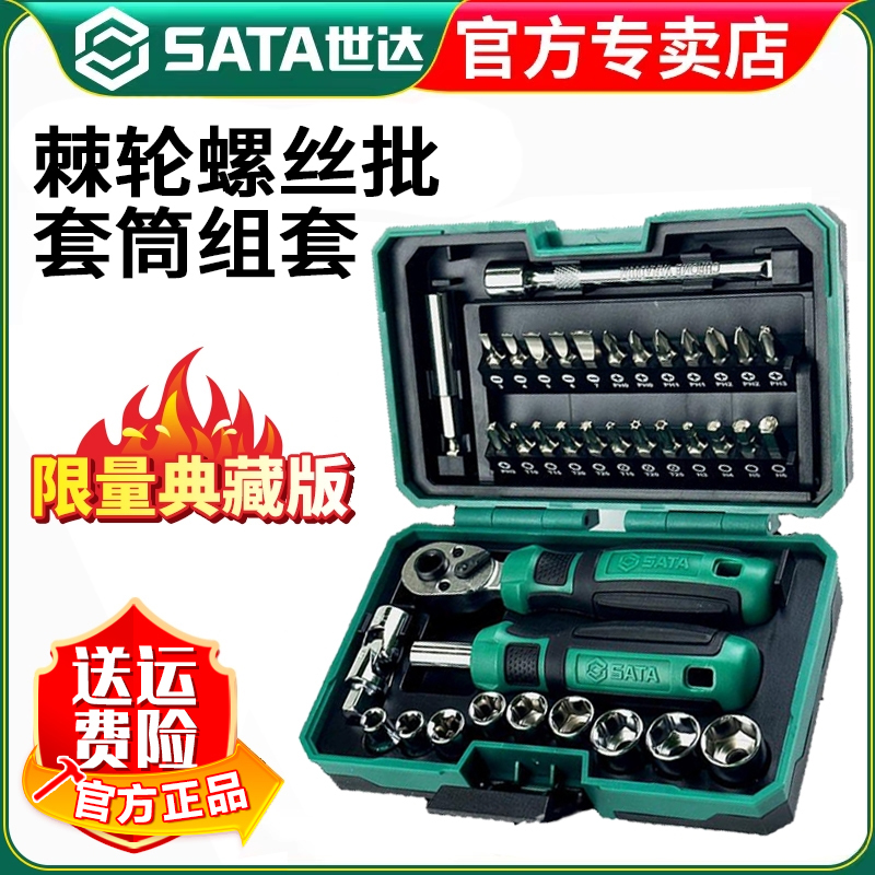 SATA/世达【世达官方】棘轮螺丝批套装家用工具组套可拆换批头05498