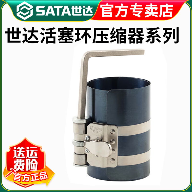 世达（SATA）活塞环压缩器 97501 活塞环压缩器3-97501-97502