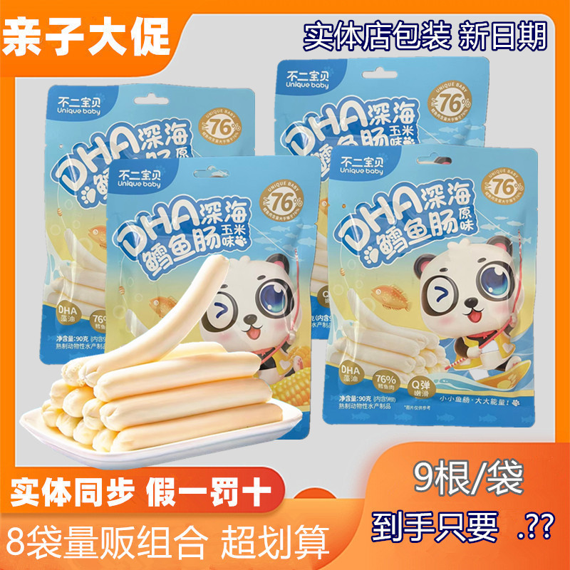 【8袋优惠】不二宝贝DHA深海鳕鱼肠原味玉米味深海科学喂养≥76%