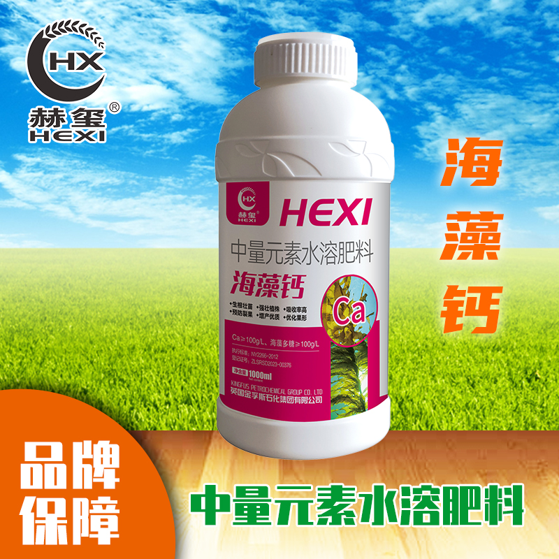 海藻钙 赫玺中量元素水溶肥 优质增产产品多糖蔬菜瓜果花卉中药