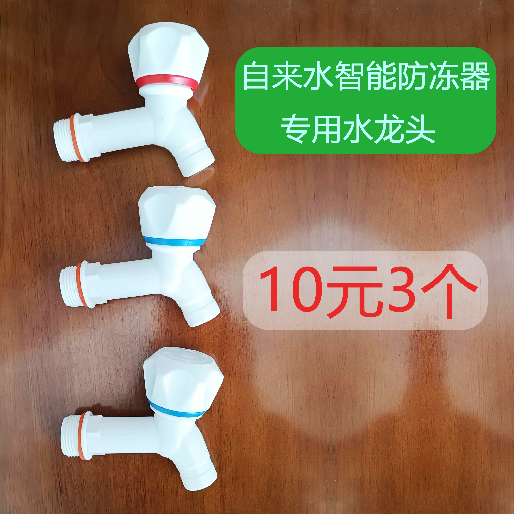 智能防冻器专用水龙头