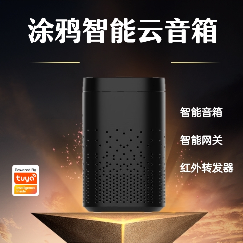 涂鸦方案三合一智能家居声控Zigbee网关语音助手小智管家智能音箱