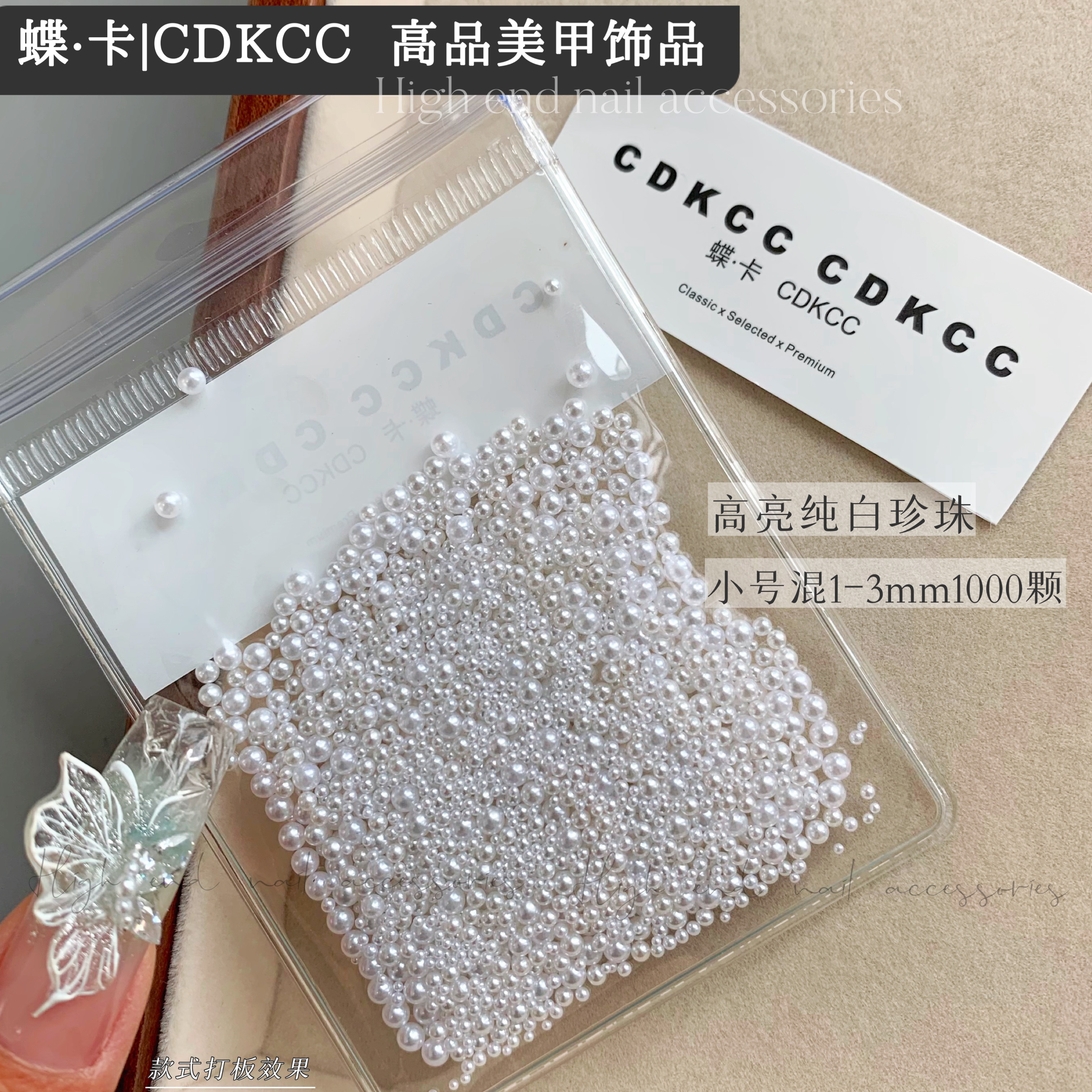 蝶卡CDKCC 高品美甲饰品 高亮无孔珍珠混装 美甲饰品