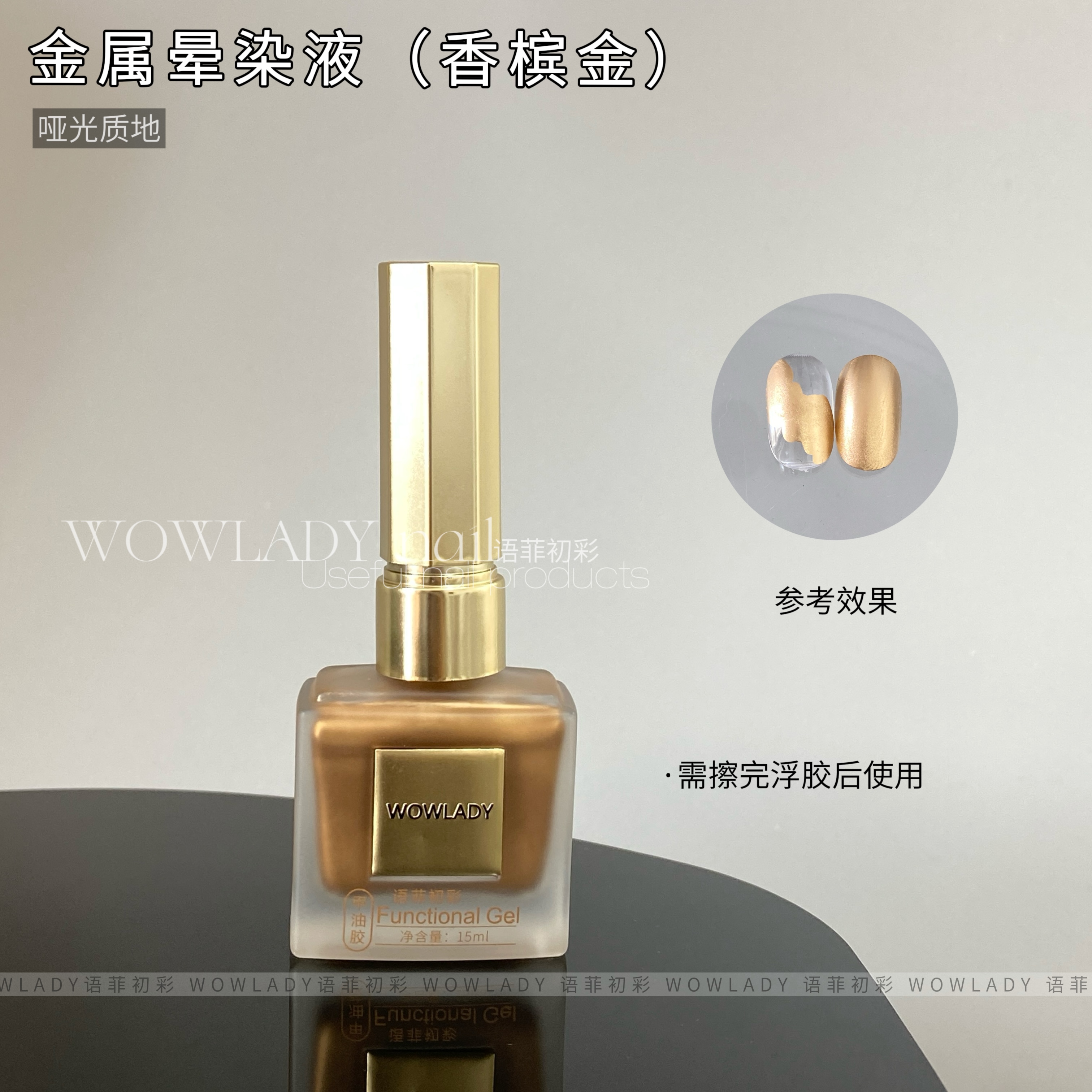 WOWLADY美甲金属晕染液系列哑光质感2025新款晕染液美甲店专用