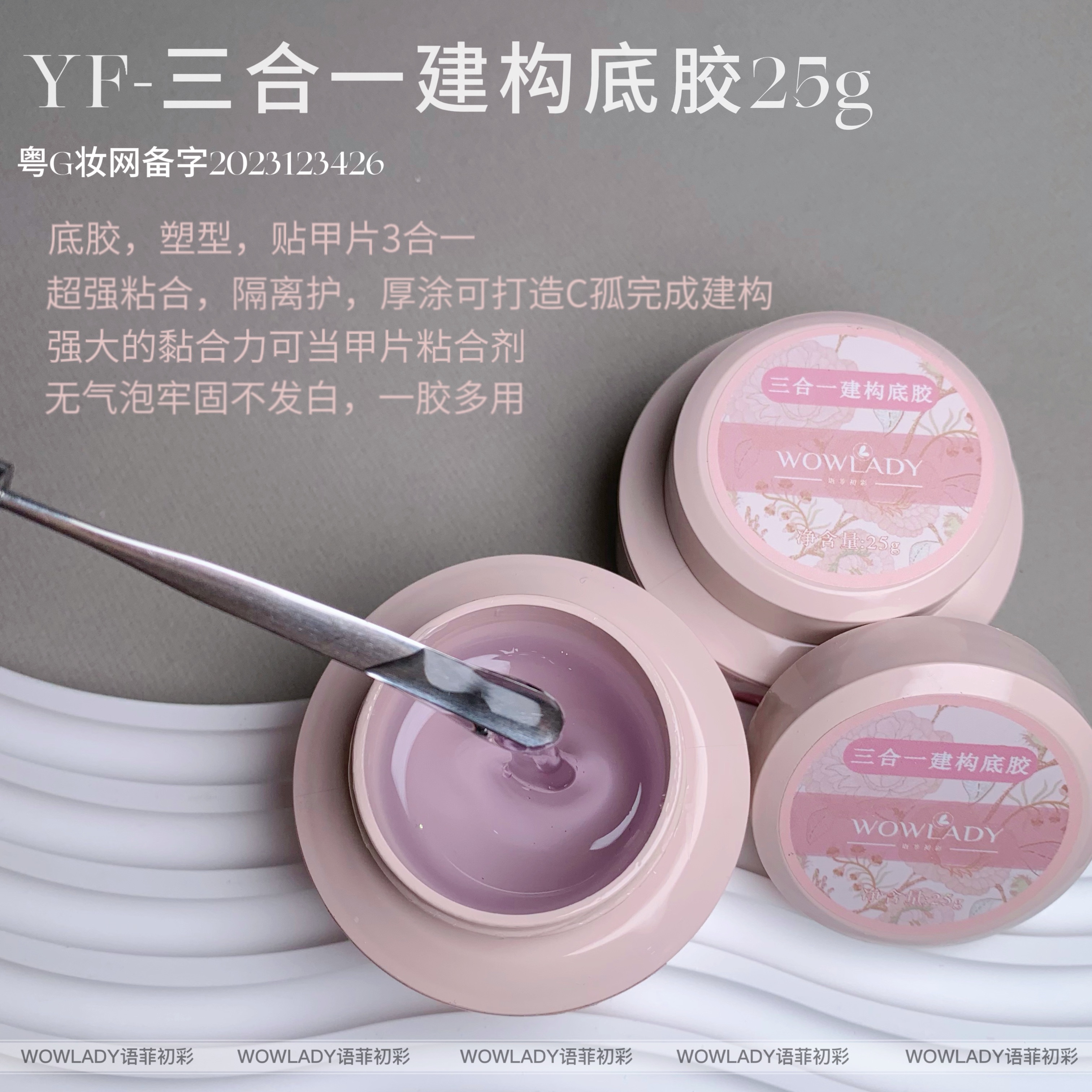 WOWLADY语菲初彩美甲粉罐大容量三合一建构底胶塑型多功能胶25g