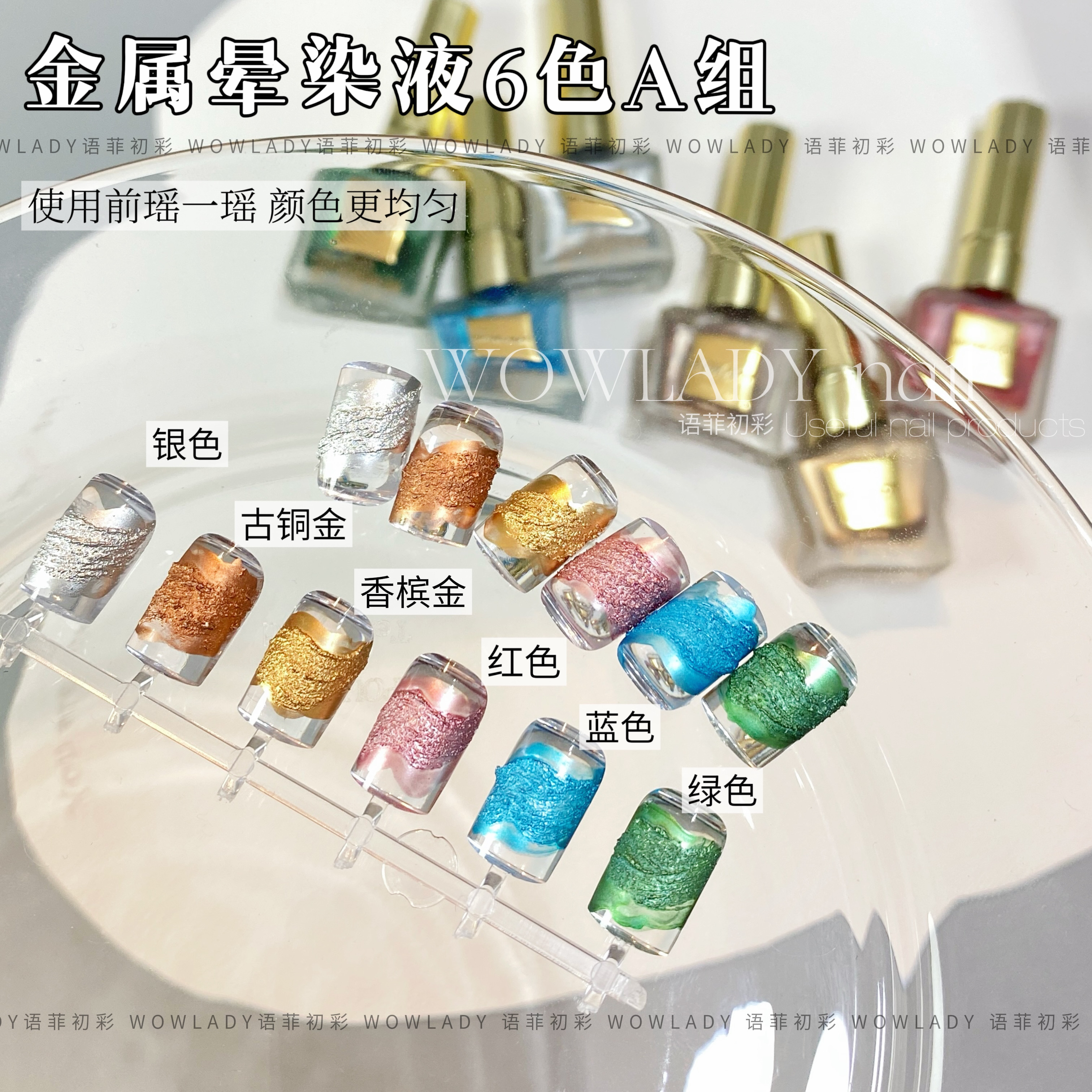 WOWLADY【6瓶组】美甲金属晕染液系列哑光质感美甲店专用
