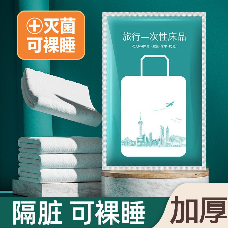 旅行一次性床单被罩枕套旅游四件套双人酒店床上用品隔脏睡袋被套