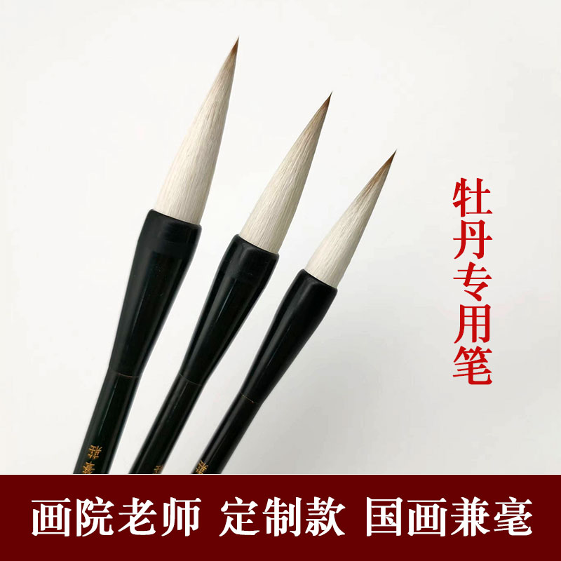 牡丹专用毛笔兼毫出锋6cm5.2cm4.8cm 画花瓣枝干叶子国画毛笔批发