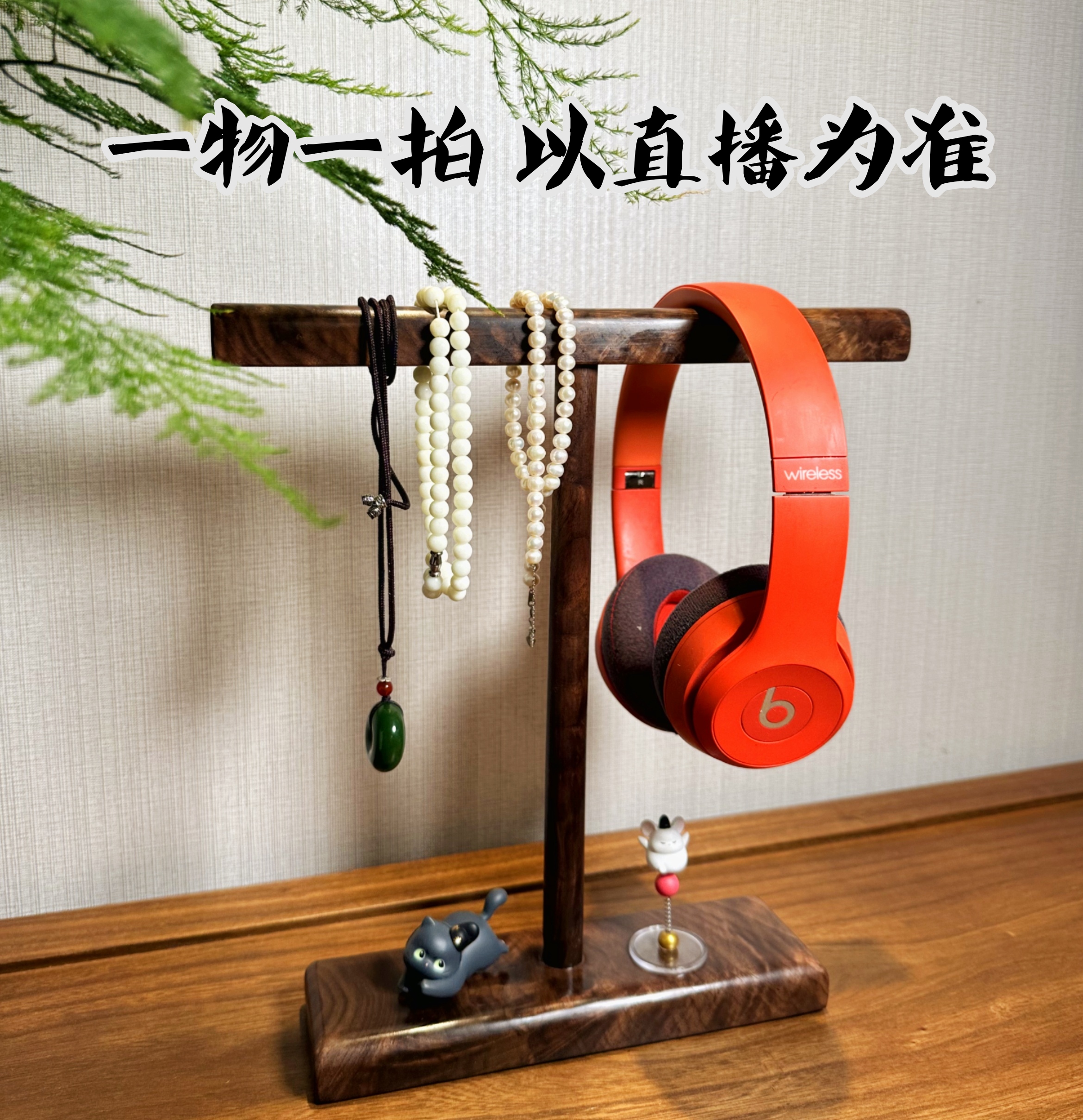 黑胡桃木耳机支架耳机项链手串饰品展示架（一物一拍 直播为准）