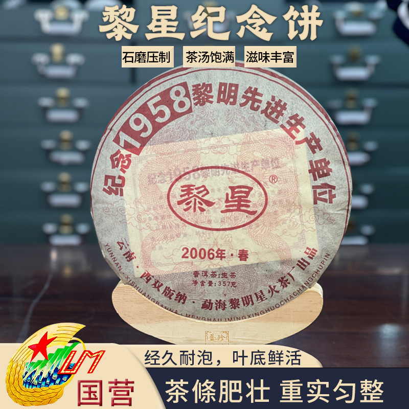 黎星2006年纪念生茶饼国营精品普洱茶源头茶厂茶叶357克/饼