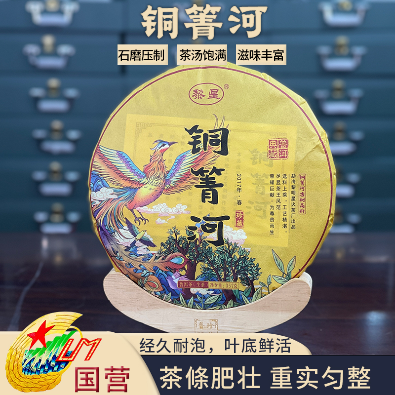 【国营黎星】八年干仓铜箐河古树高杆2017年普洱茶生茶（带茶样）