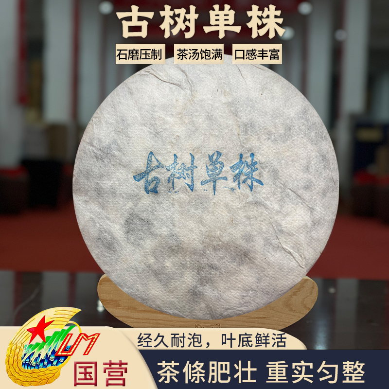 2014年古树单株生茶口感丰富饼茶普洱茶源头茶厂茶叶357克/饼