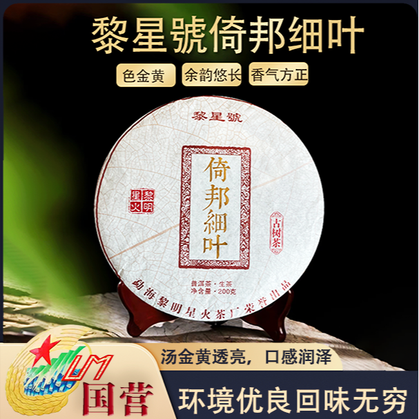 黎星號倚邦细叶生茶饼口感顺滑普洱茶源头茶厂茶叶200克/饼