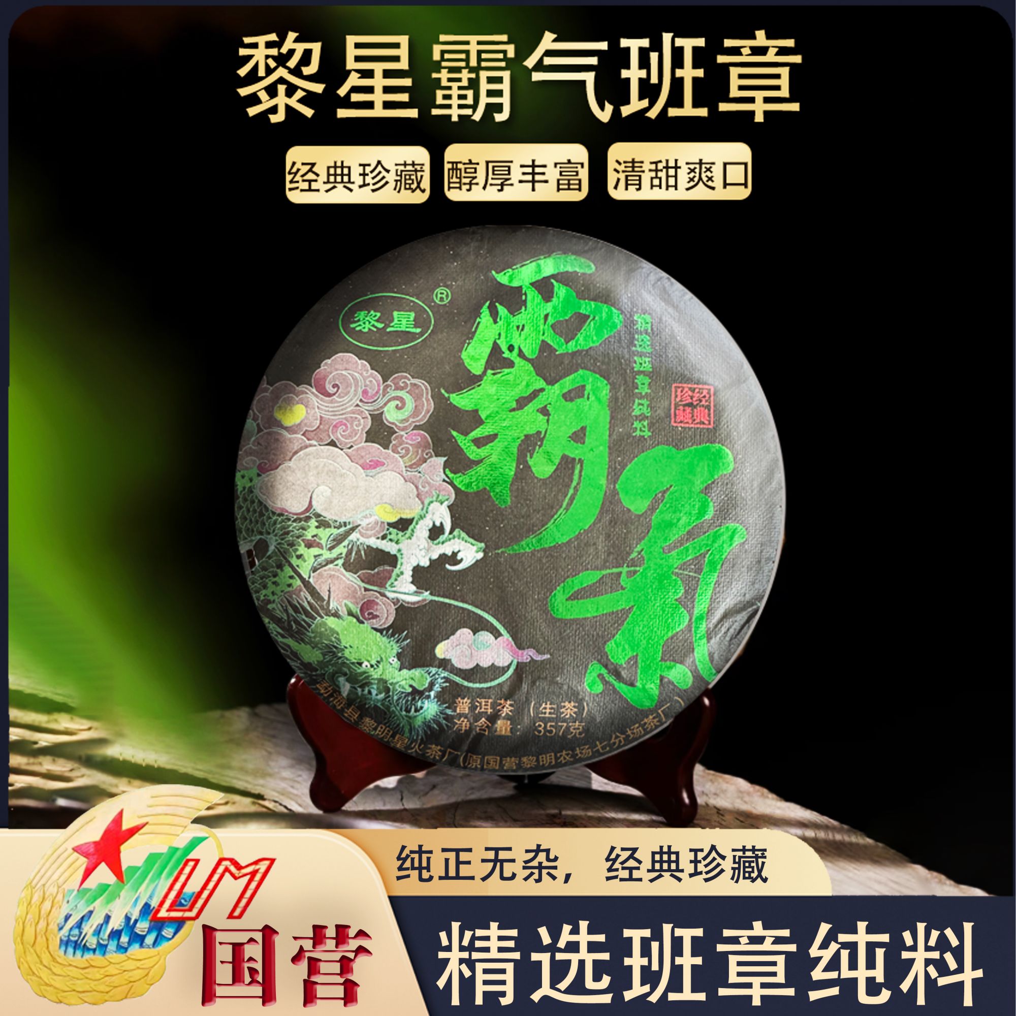 2021年霸气班章古树生茶饼茶汤感饱满茶气足357g/饼（带茶样）