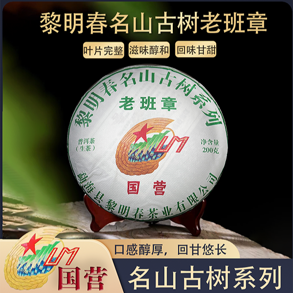 黎明星火2023年国营老班章古树纯料200克/饼