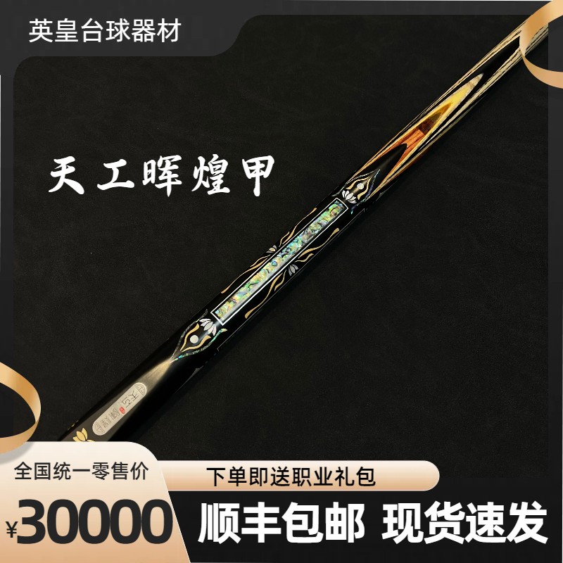 天工晖煌甲台球杆全新中式黑八8球小头杆斯诺克桌球杆丁俊晖代言