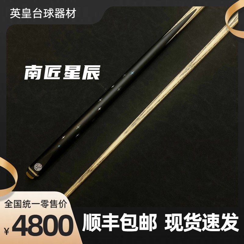 南匠星辰台球杆全新中式黑八8球小头杆斯诺克桌球杆官方正品通杆