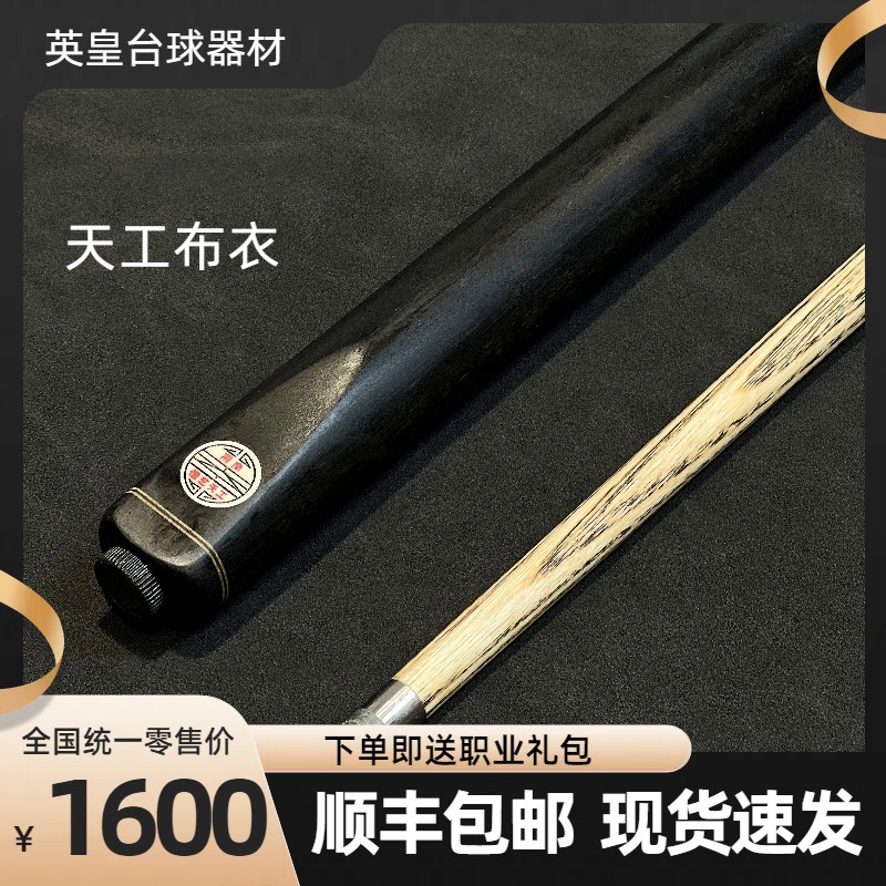 天工布衣台球杆全新中式黑八8球小头杆斯诺克桌球杆拼花系列正品