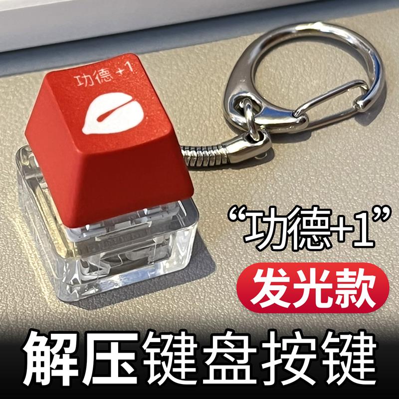 今天功德+1键帽解压挂件钥匙扣功德积攒器发光按键木鱼办公室新款