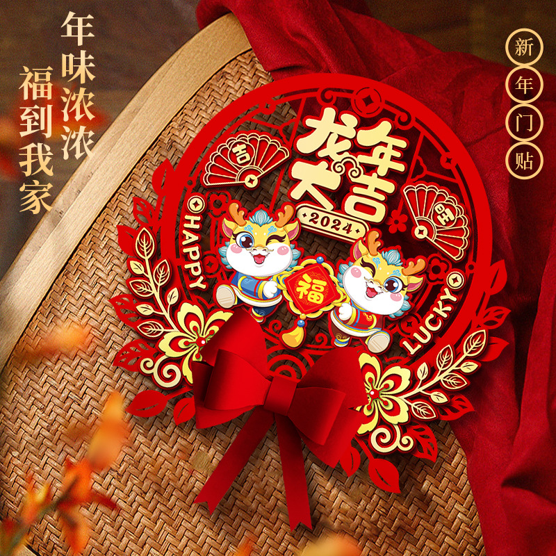新年春节入户门2024年龙年立体福字门贴贴纸过年新款大门装饰窗花